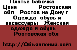 Платье бабочка 48 › Цена ­ 1 000 - Ростовская обл., Ростов-на-Дону г. Одежда, обувь и аксессуары » Женская одежда и обувь   . Ростовская обл.